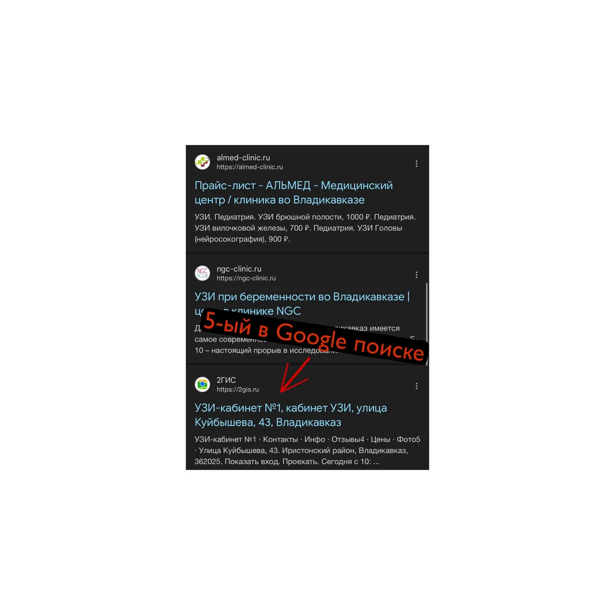 Сохранённый экран Google, где страница 2ГИС кабинета УЗИ находится на пятой позиции